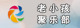 老小孩聚樂部